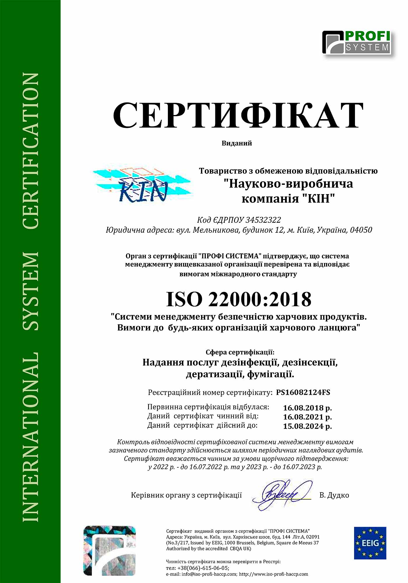 Сертификат ISО 22000 2021 kin