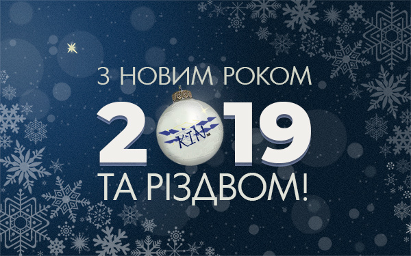 З Новим 2019 роком та Різдвом!