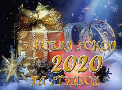 2020 Новий рік та Різдво, вітання