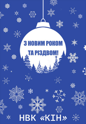 2021 З новим роком та Різдвом!