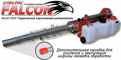 Аэрозольный термический распылитель (генератор тумана)  Falcon